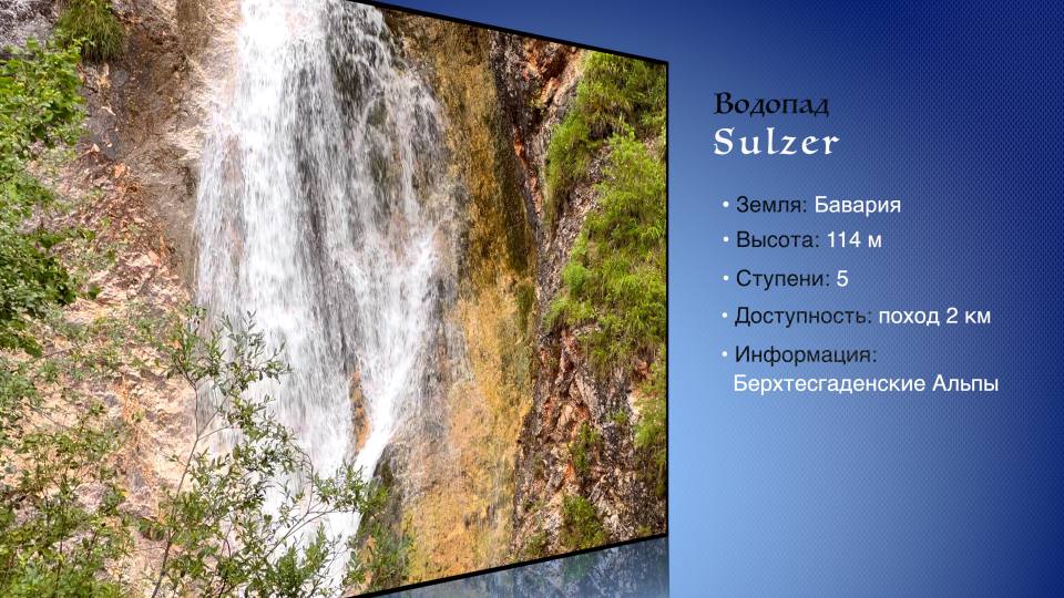 Фото: Водопад Зульцер: высота, местоположение, доступность